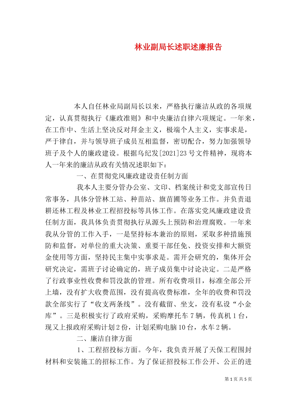 林业副局长述职述廉报告（八）_第1页