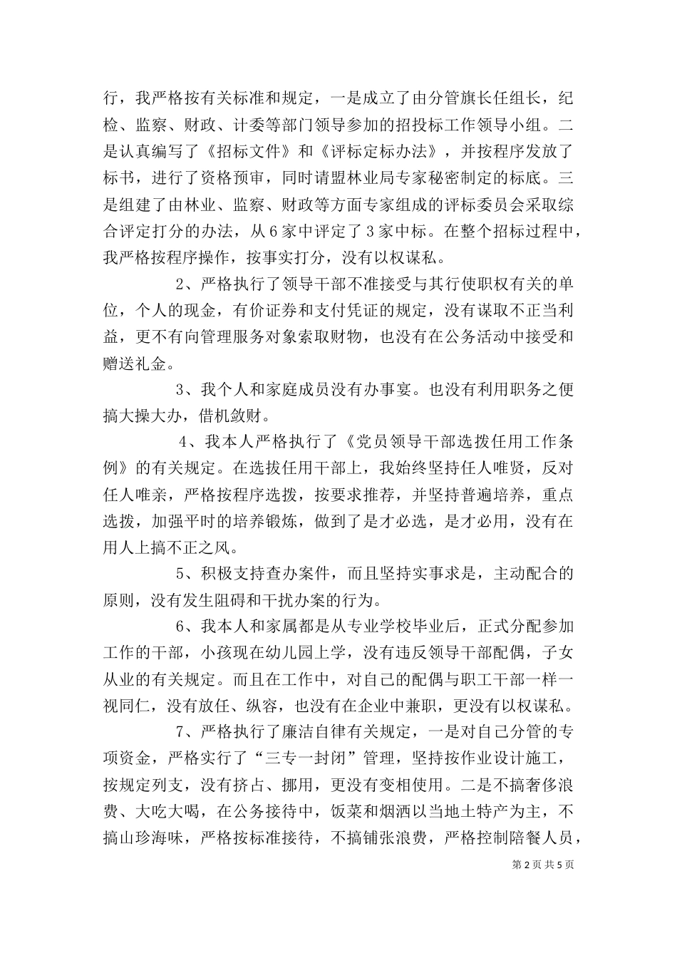 林业副局长述职述廉报告（八）_第2页