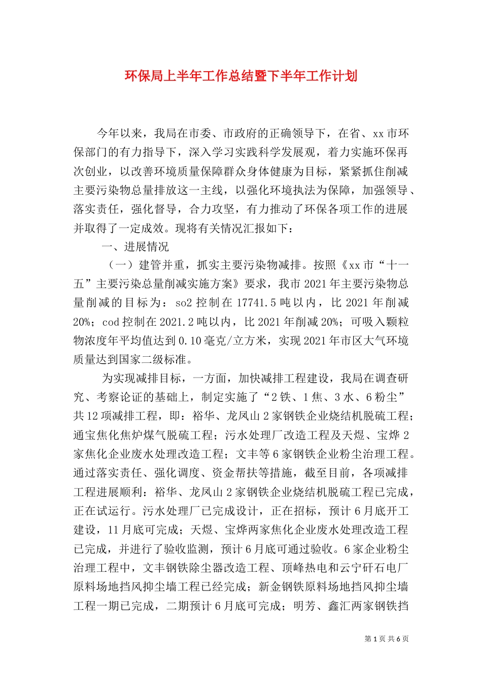 环保局上半年工作总结暨下半年工作计划_第1页