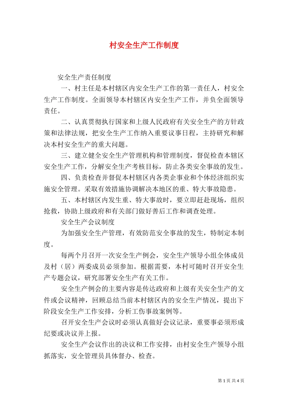 村安全生产工作制度（一）_第1页