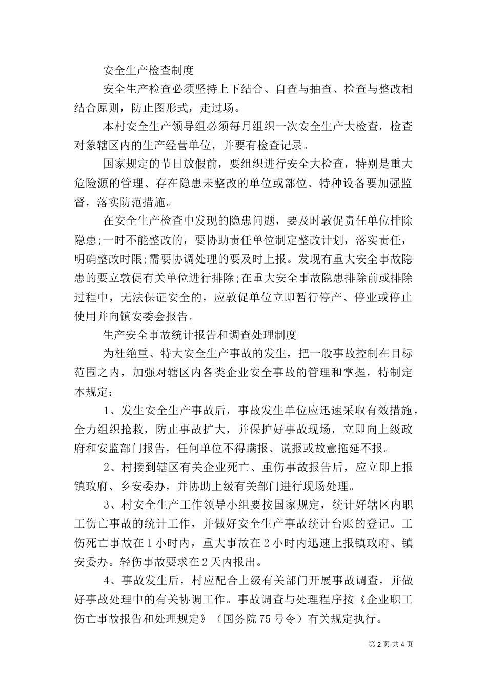 村安全生产工作制度（一）_第2页