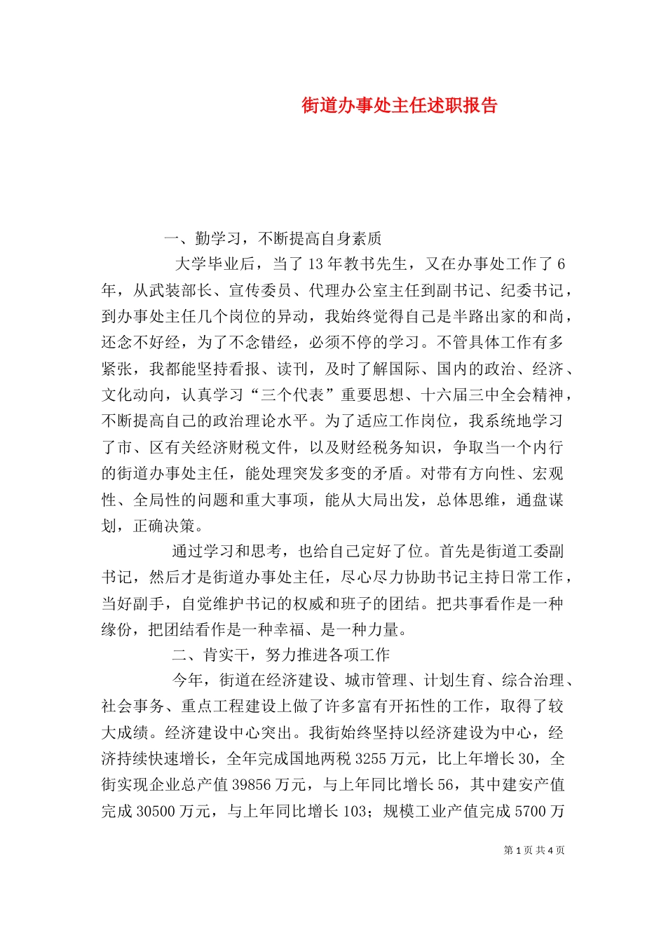 街道办事处主任述职报告（五）_第1页