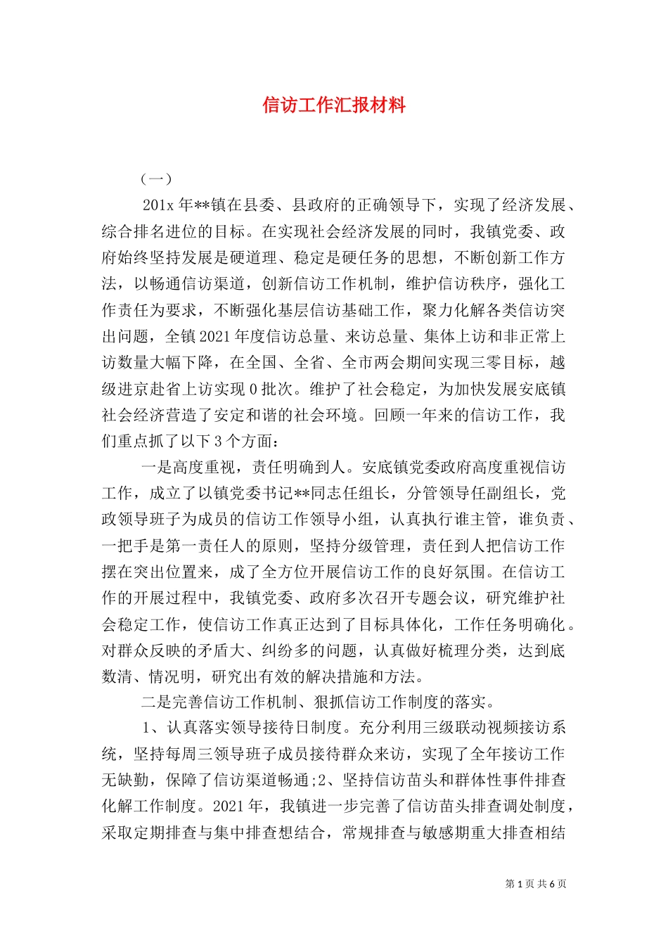 信访工作汇报材料_第1页