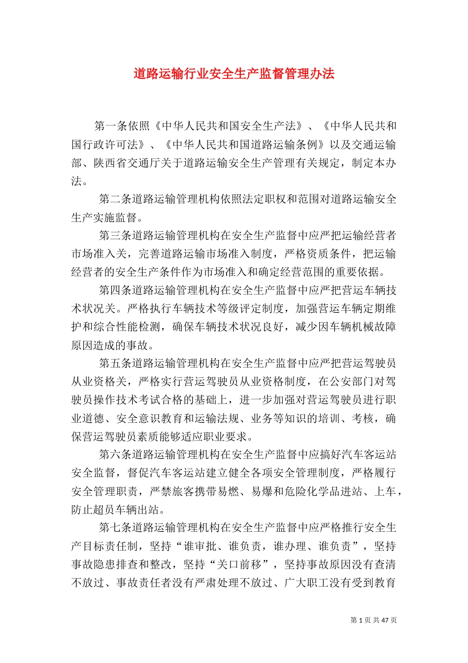 道路运输行业安全生产监督管理办法_第1页