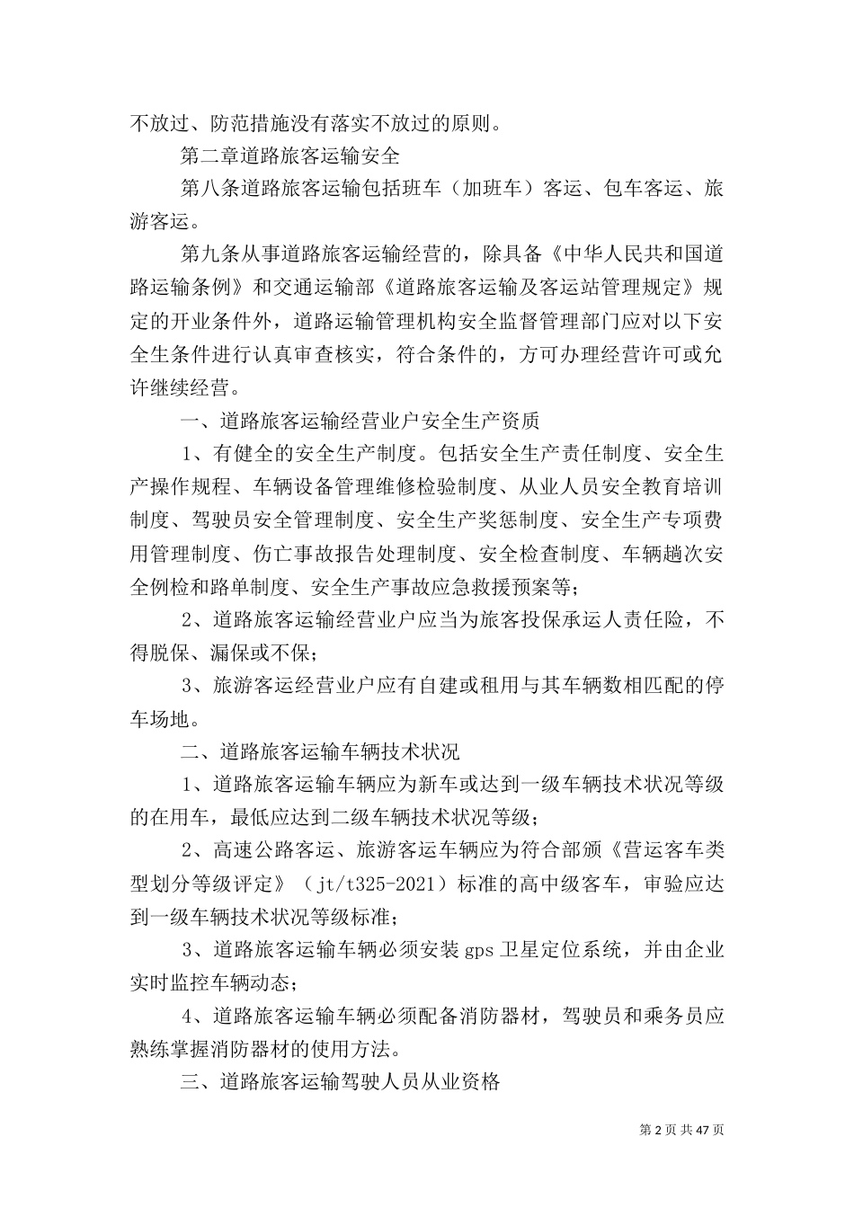 道路运输行业安全生产监督管理办法_第2页