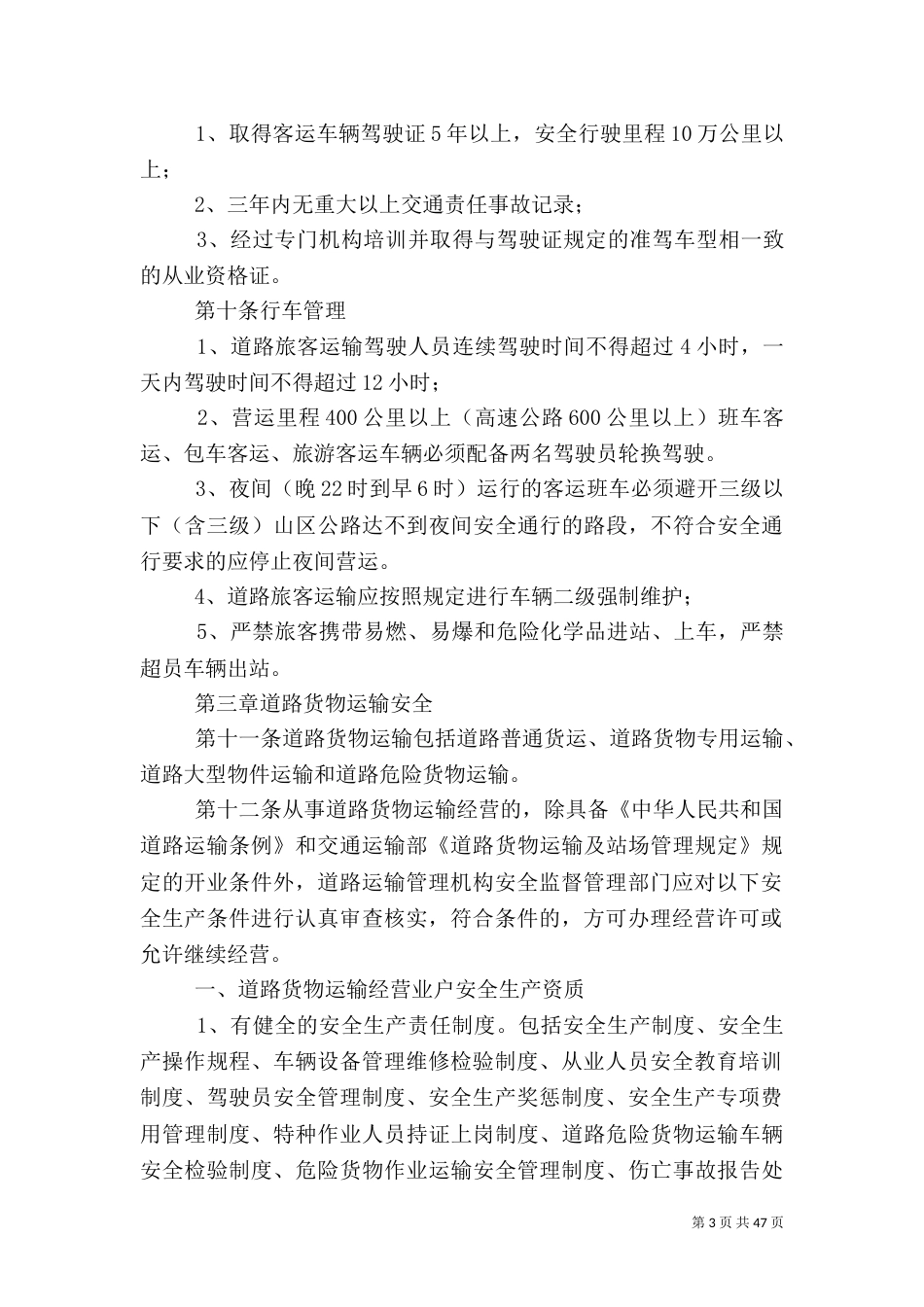 道路运输行业安全生产监督管理办法_第3页