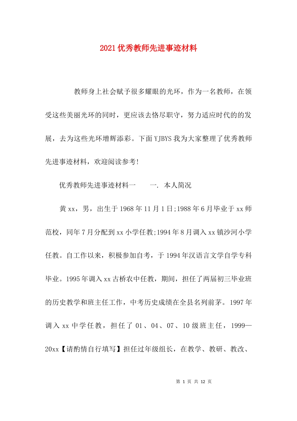 （精选）2021优秀教师先进事迹材料_第1页