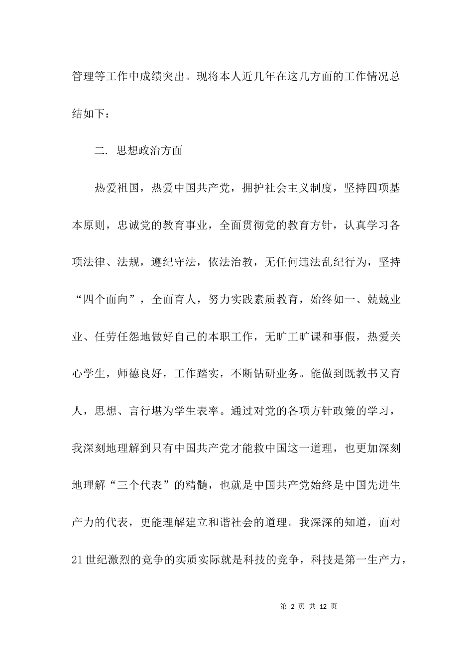 （精选）2021优秀教师先进事迹材料_第2页