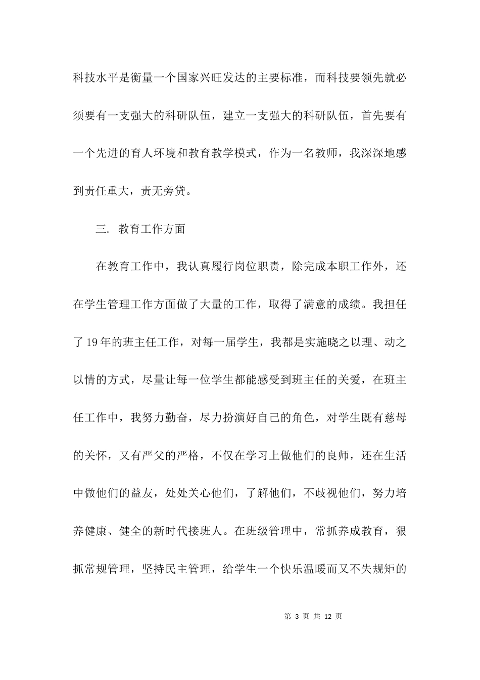 （精选）2021优秀教师先进事迹材料_第3页