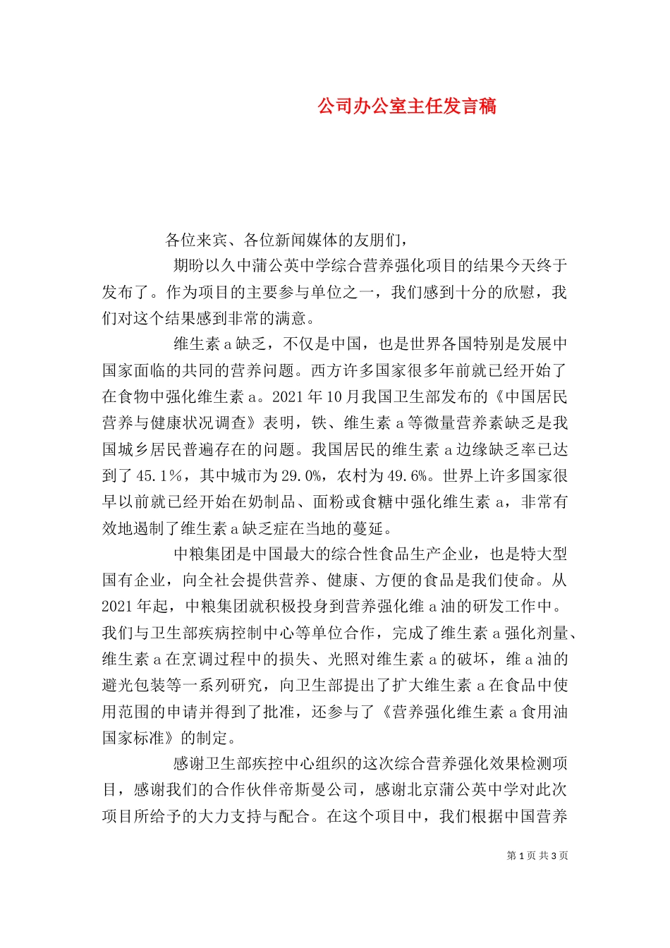 公司办公室主任发言稿_第1页