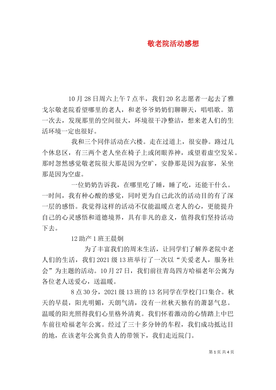 敬老院活动感想（二）_第1页