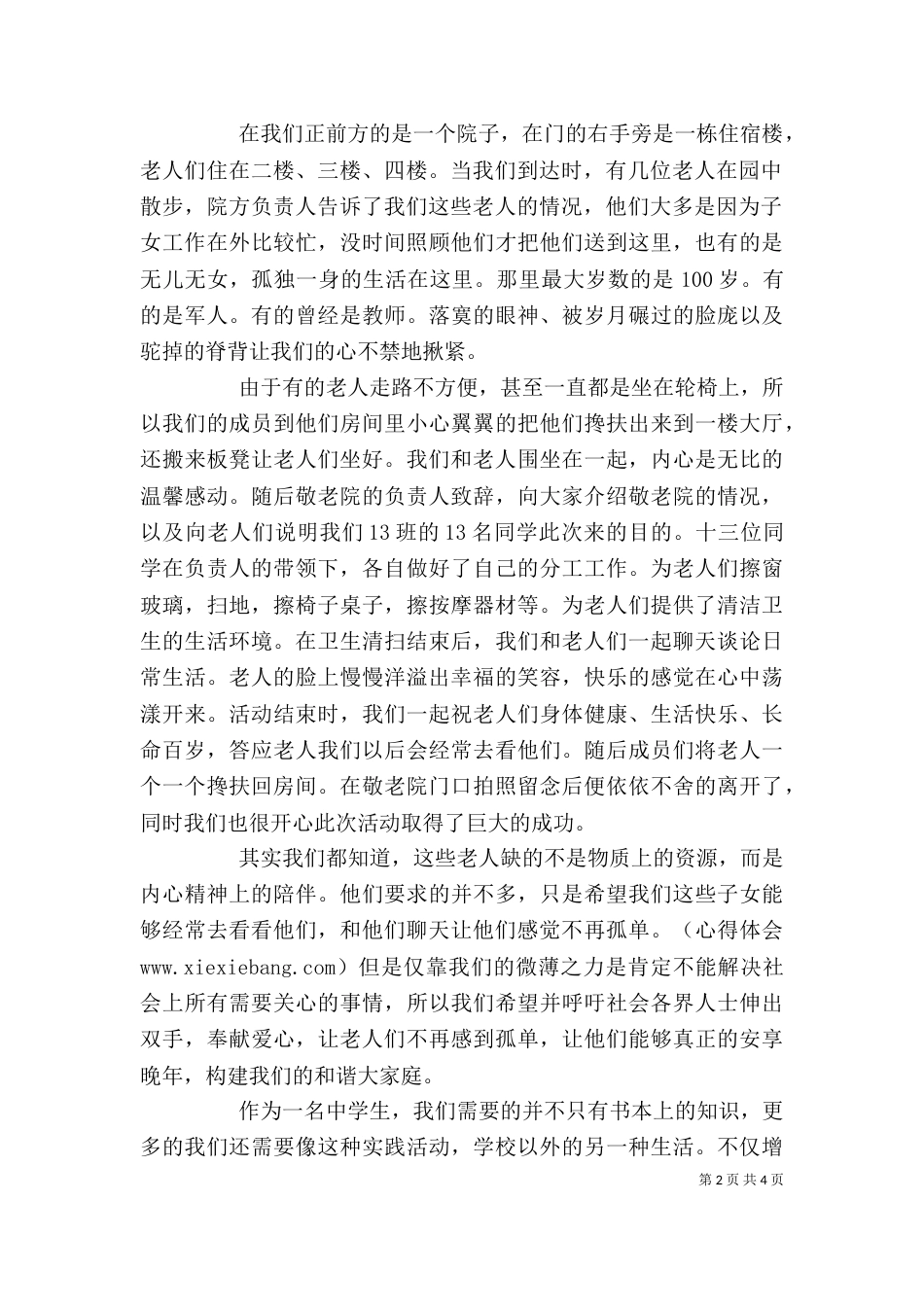 敬老院活动感想（二）_第2页
