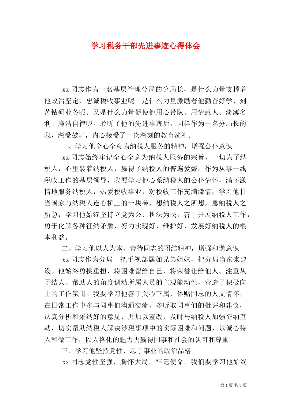学习税务干部先进事迹心得体会_第1页