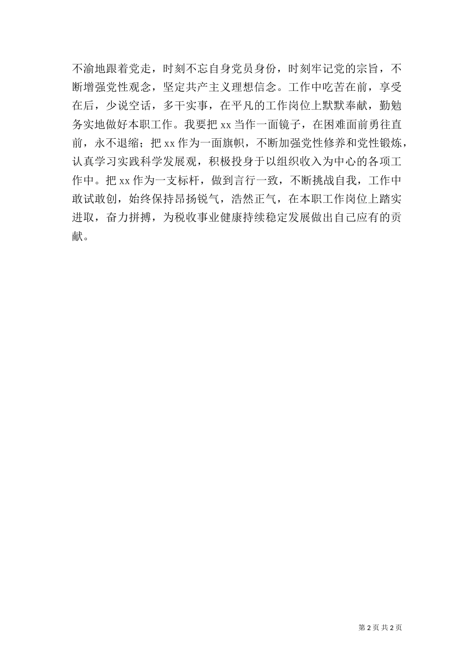 学习税务干部先进事迹心得体会_第2页