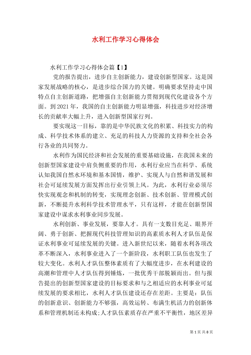 水利工作学习心得体会（一）_第1页