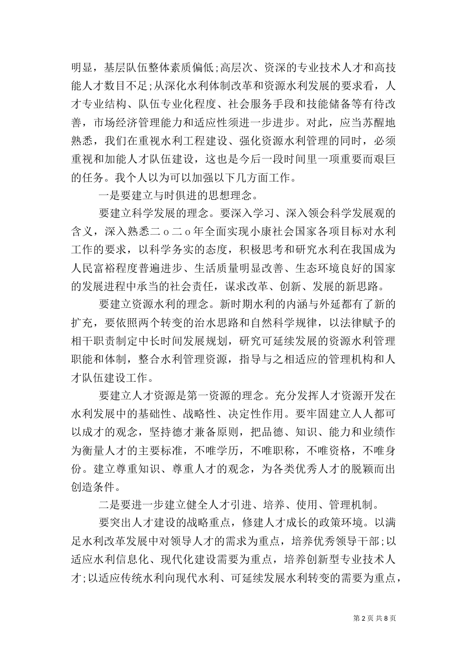 水利工作学习心得体会（一）_第2页