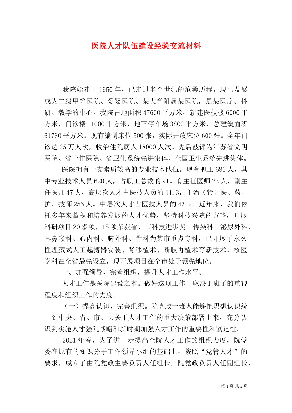 医院人才队伍建设经验交流材料（三）_第1页