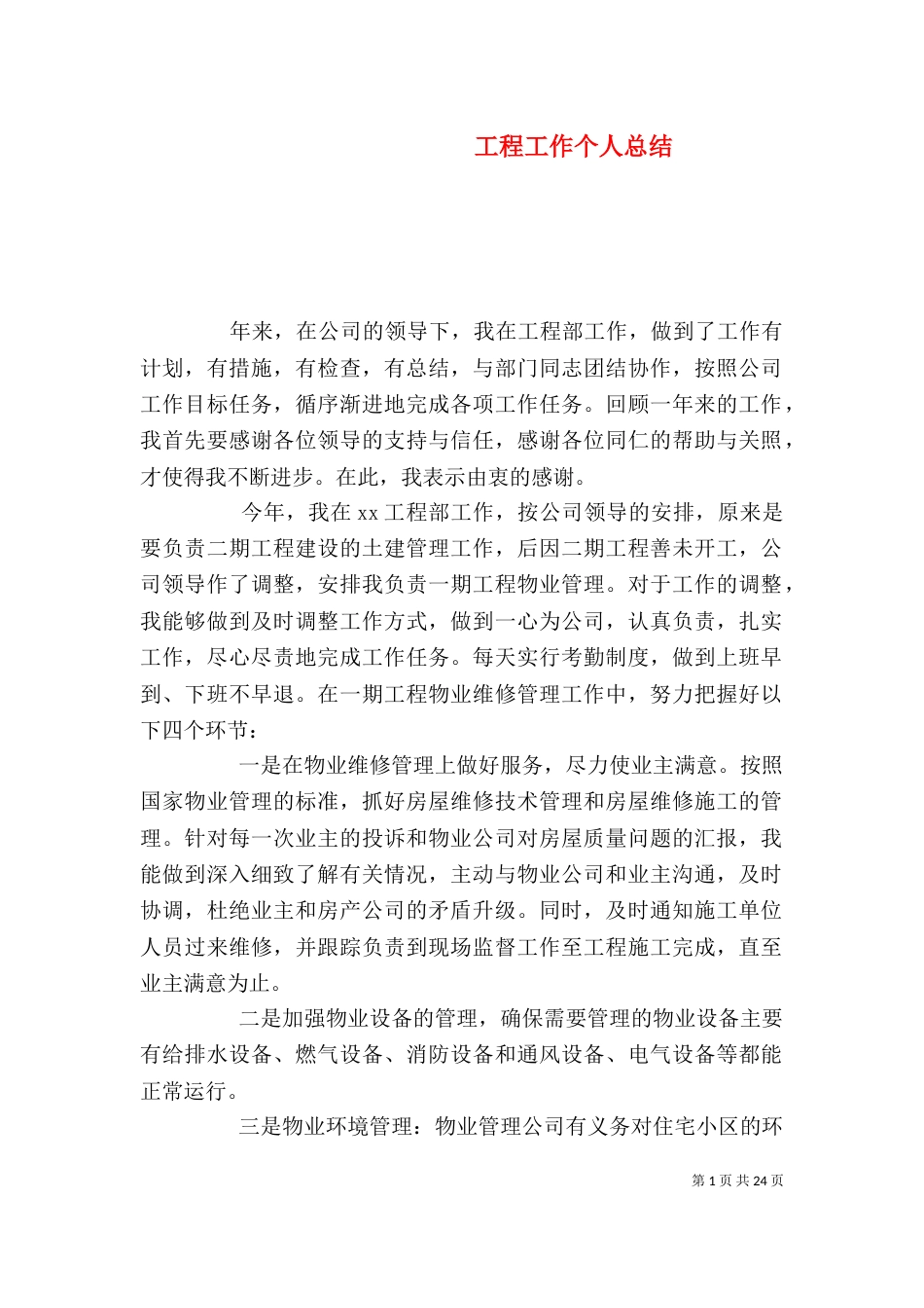 工程工作个人总结_第1页