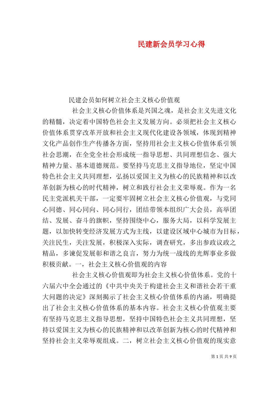 民建新会员学习心得（一）_第1页