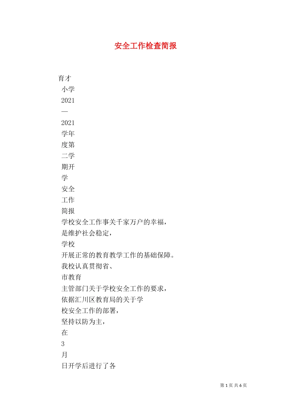安全工作检查简报（一）_第1页