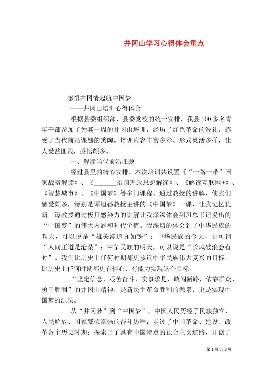 井冈山学习心得体会重点（一）_第1页