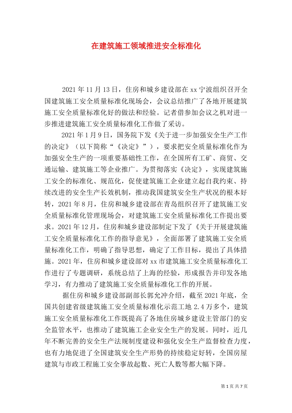 在建筑施工领域推进安全标准化_第1页