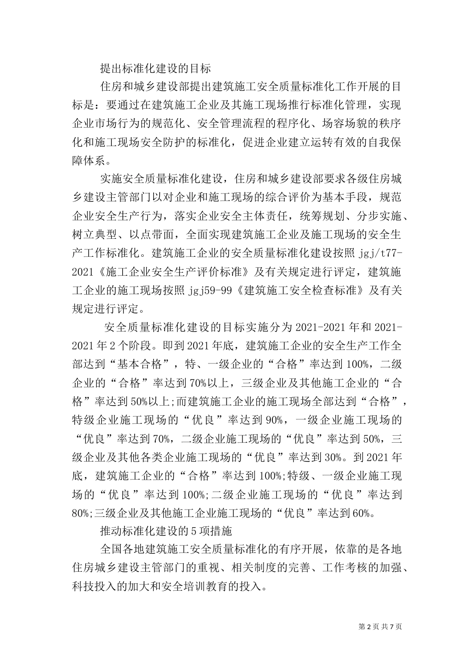 在建筑施工领域推进安全标准化_第2页