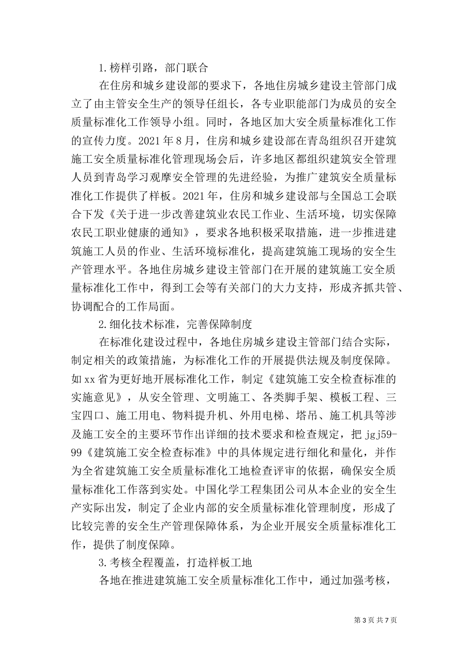 在建筑施工领域推进安全标准化_第3页