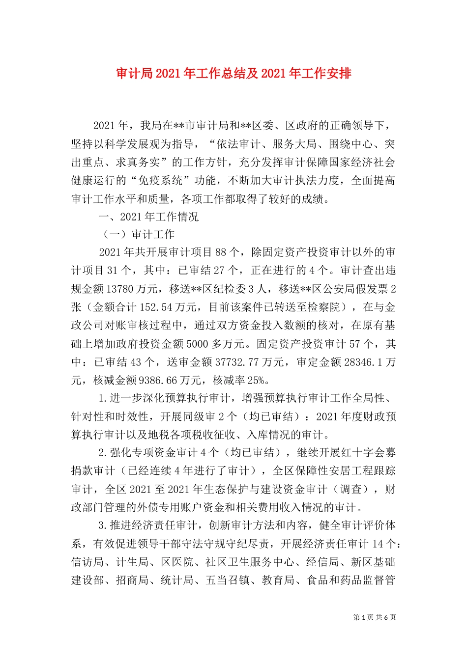审计局2021年工作总结及2021年工作安排_第1页