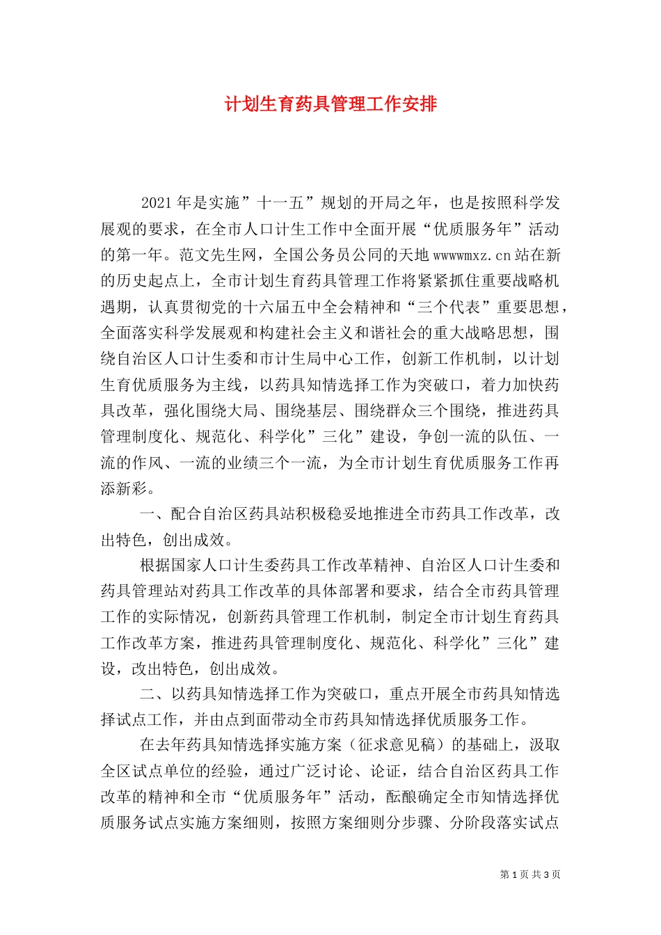 计划生育药具管理工作安排（二）_第1页