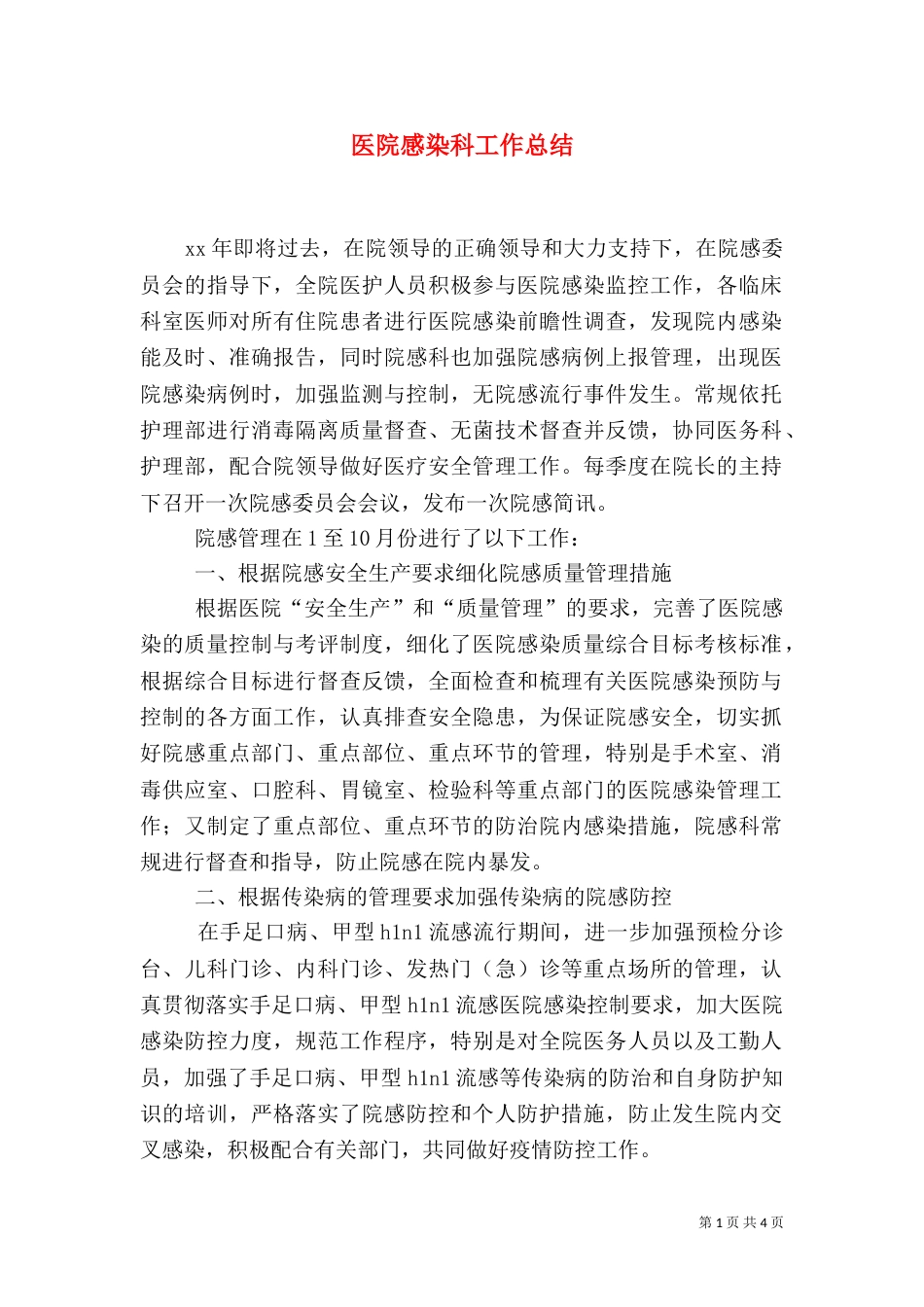 医院感染科工作总结（八）_第1页