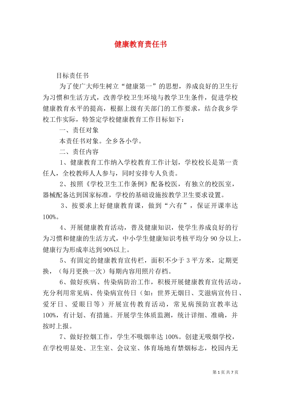 健康教育责任书_第1页