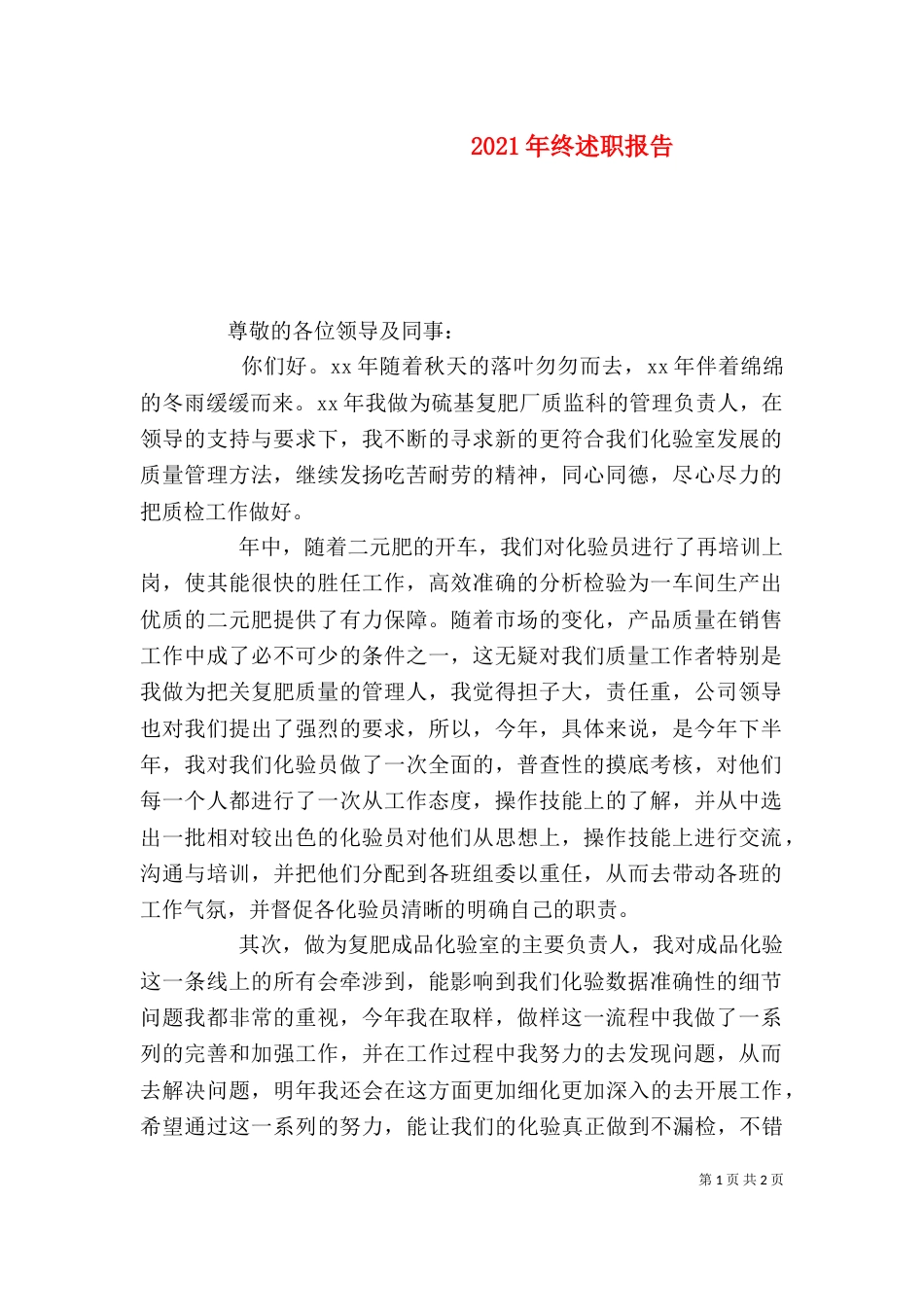 2023年终述职报告（三）_第1页