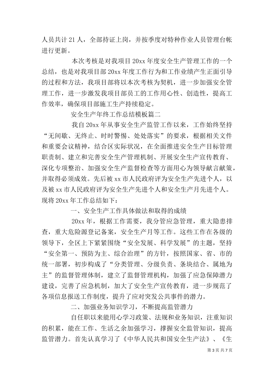 安全生产年终工作总结模板_第3页