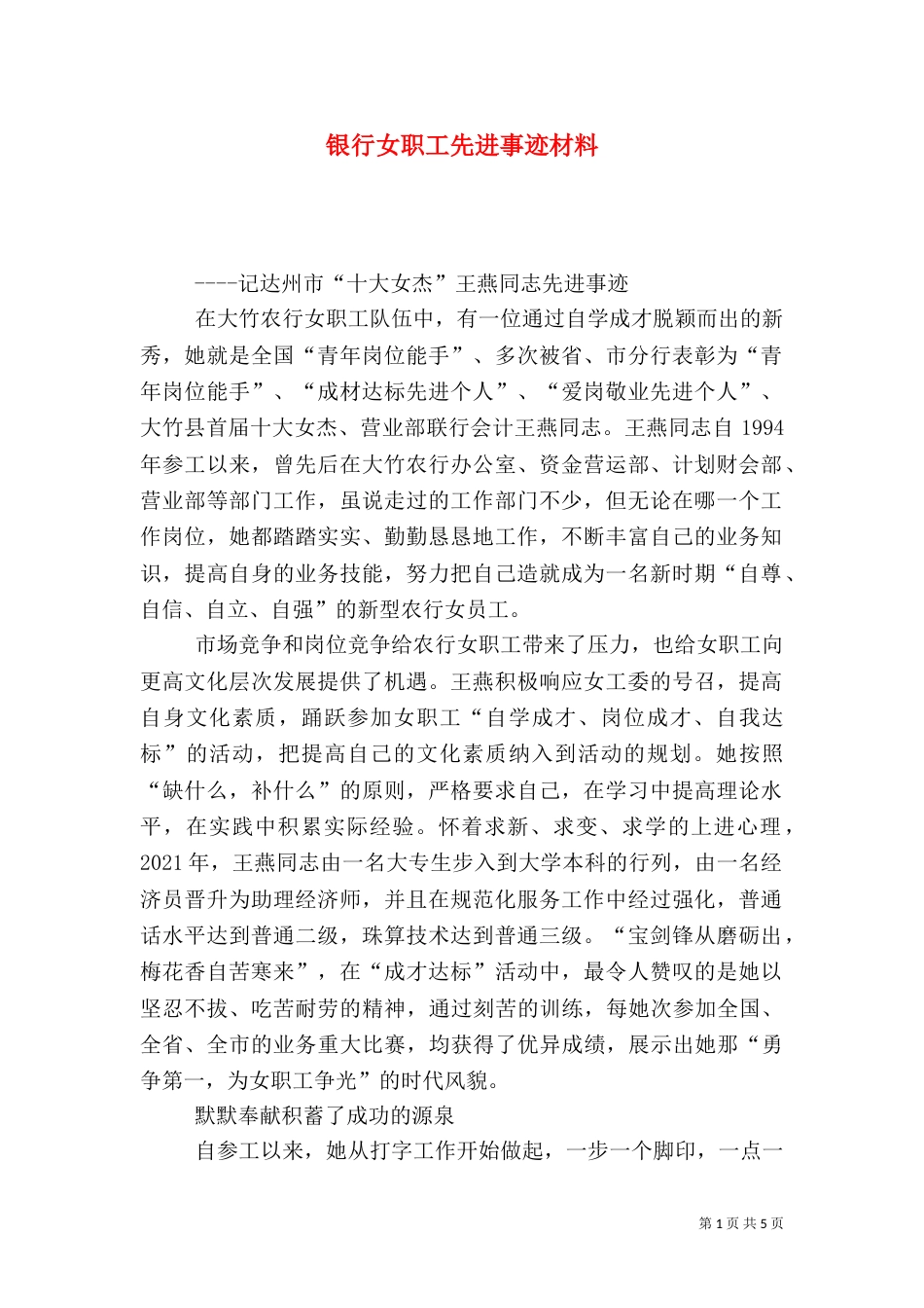 银行女职工先进事迹材料（七）_第1页