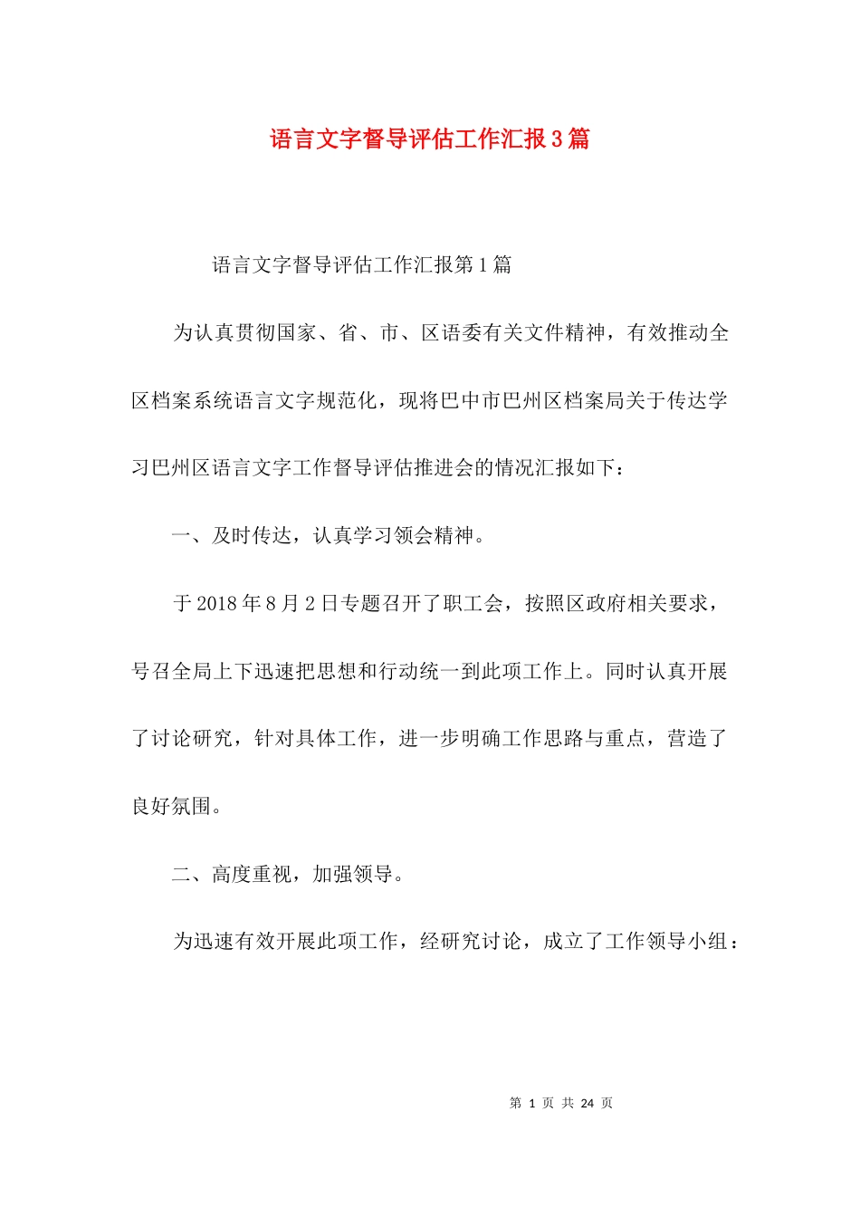 语言文字督导评估工作汇报3篇_第1页