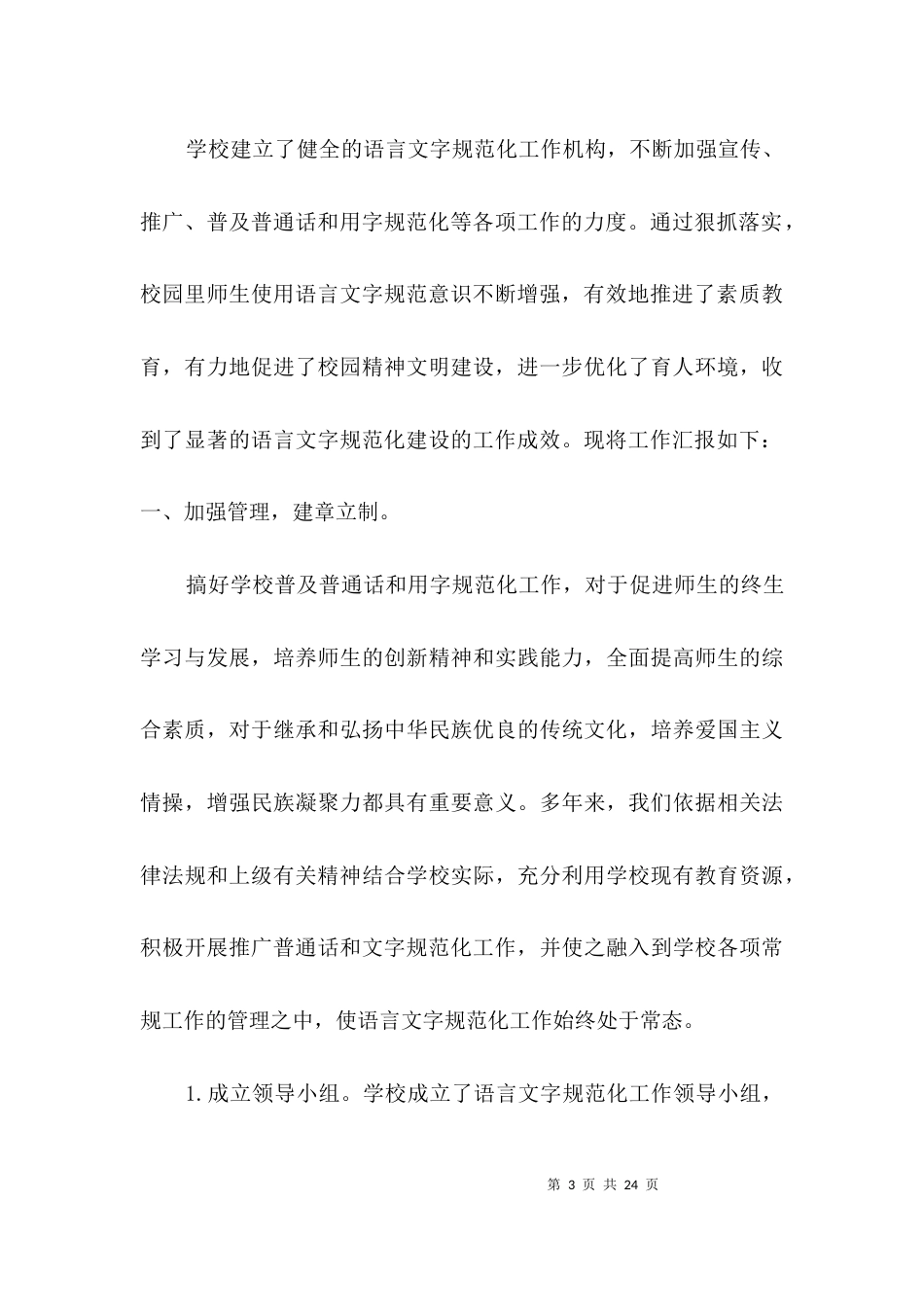 语言文字督导评估工作汇报3篇_第3页