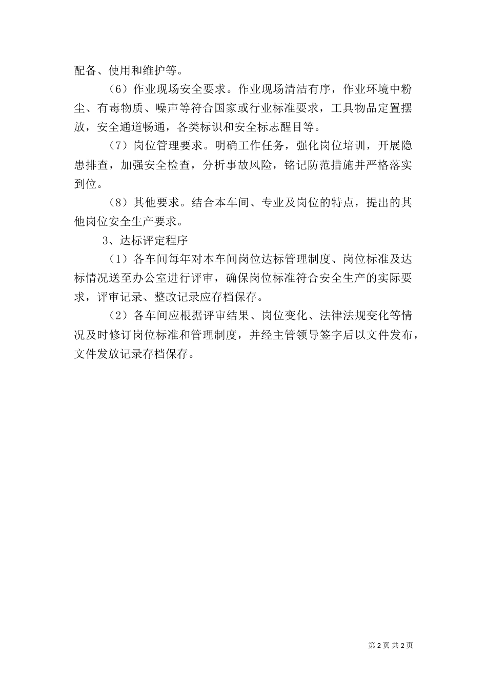 安全标准化岗位达标管理制度五篇（一）_第2页