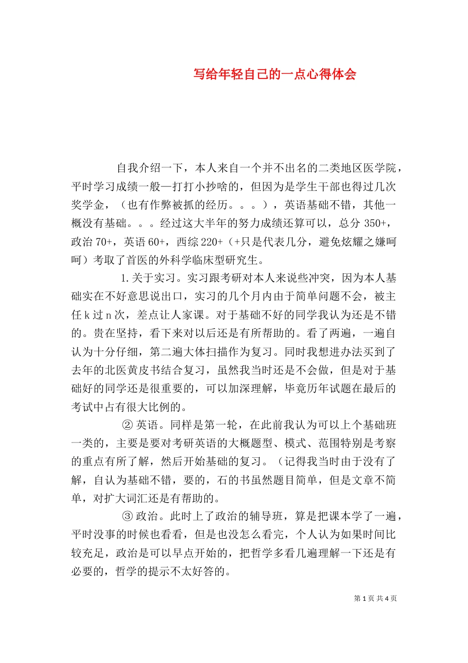 写给年轻自己的一点心得体会（二）_第1页