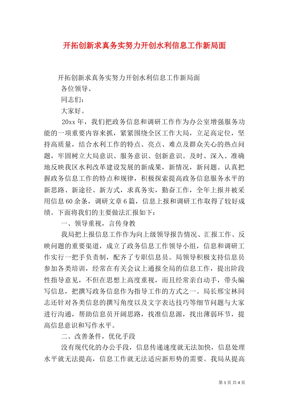 开拓创新求真务实努力开创水利信息工作新局面（一）_第1页