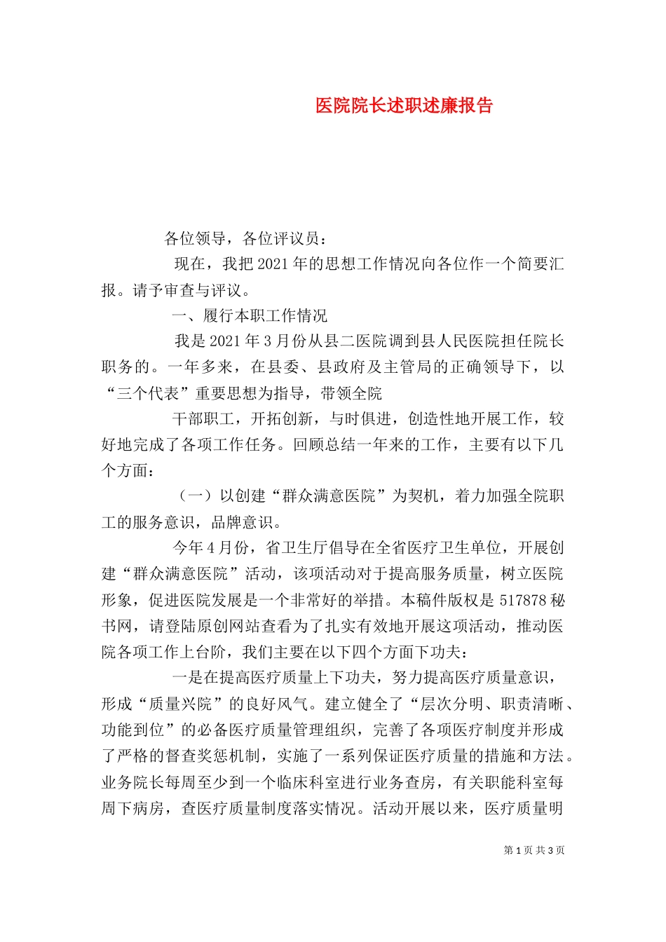 医院院长述职述廉报告（一）_第1页