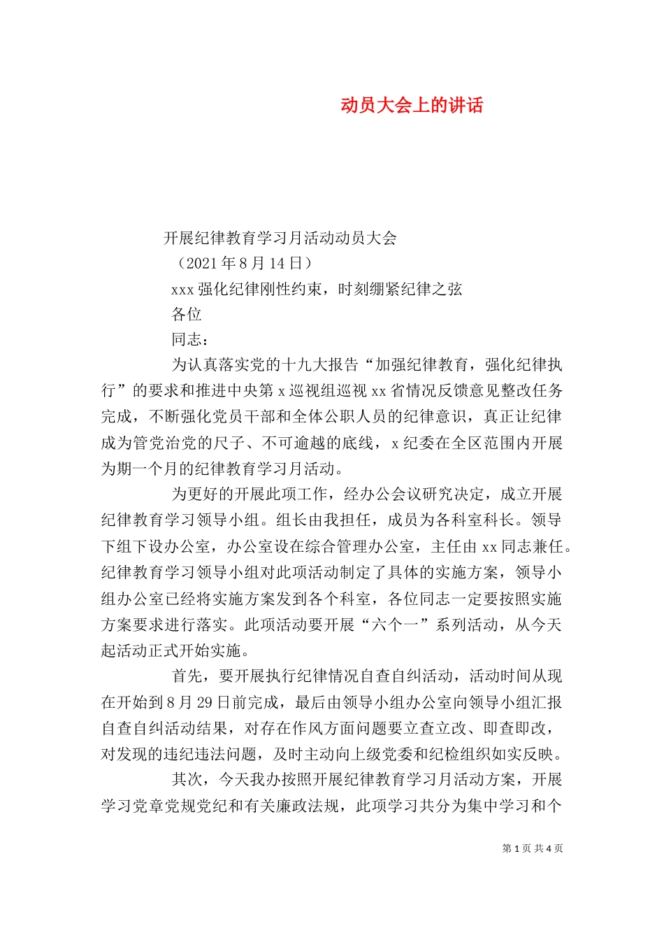 动员大会上的讲话（四）_第1页