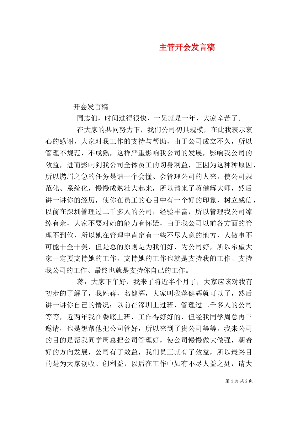 主管开会发言稿（一）_第1页