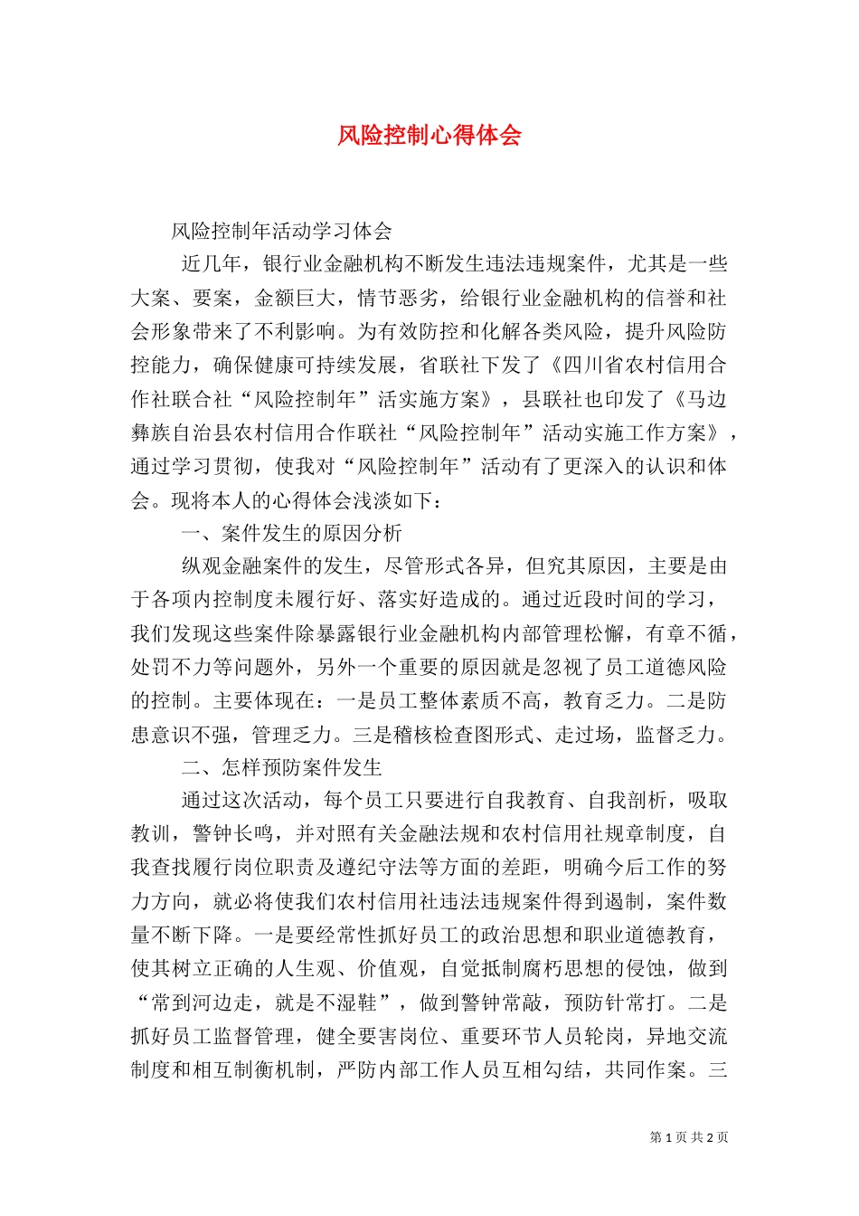 风险控制心得体会（一）_第1页
