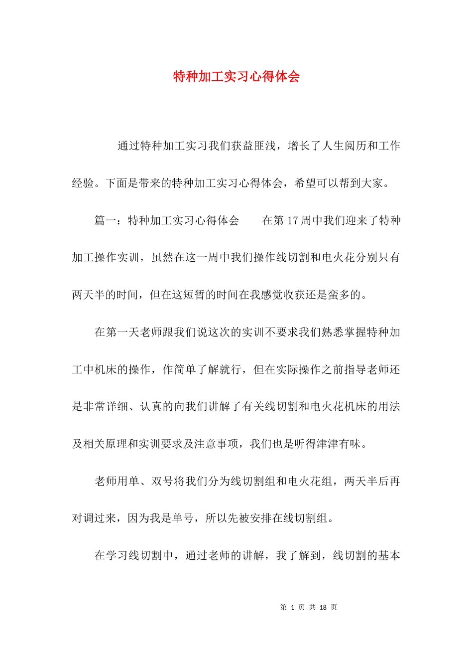 特种加工实习心得体会_第1页