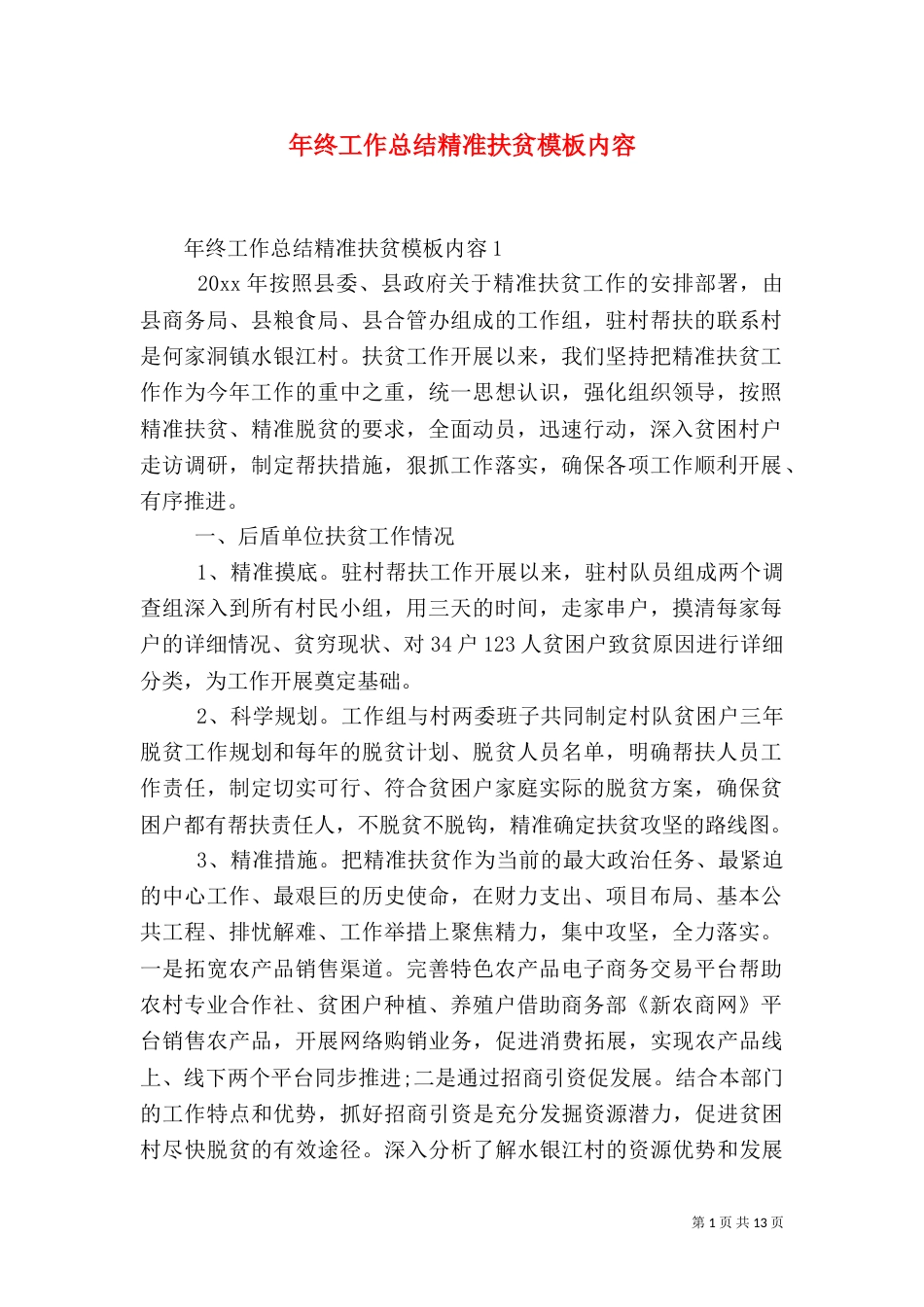 年终工作总结精准扶贫模板内容_第1页