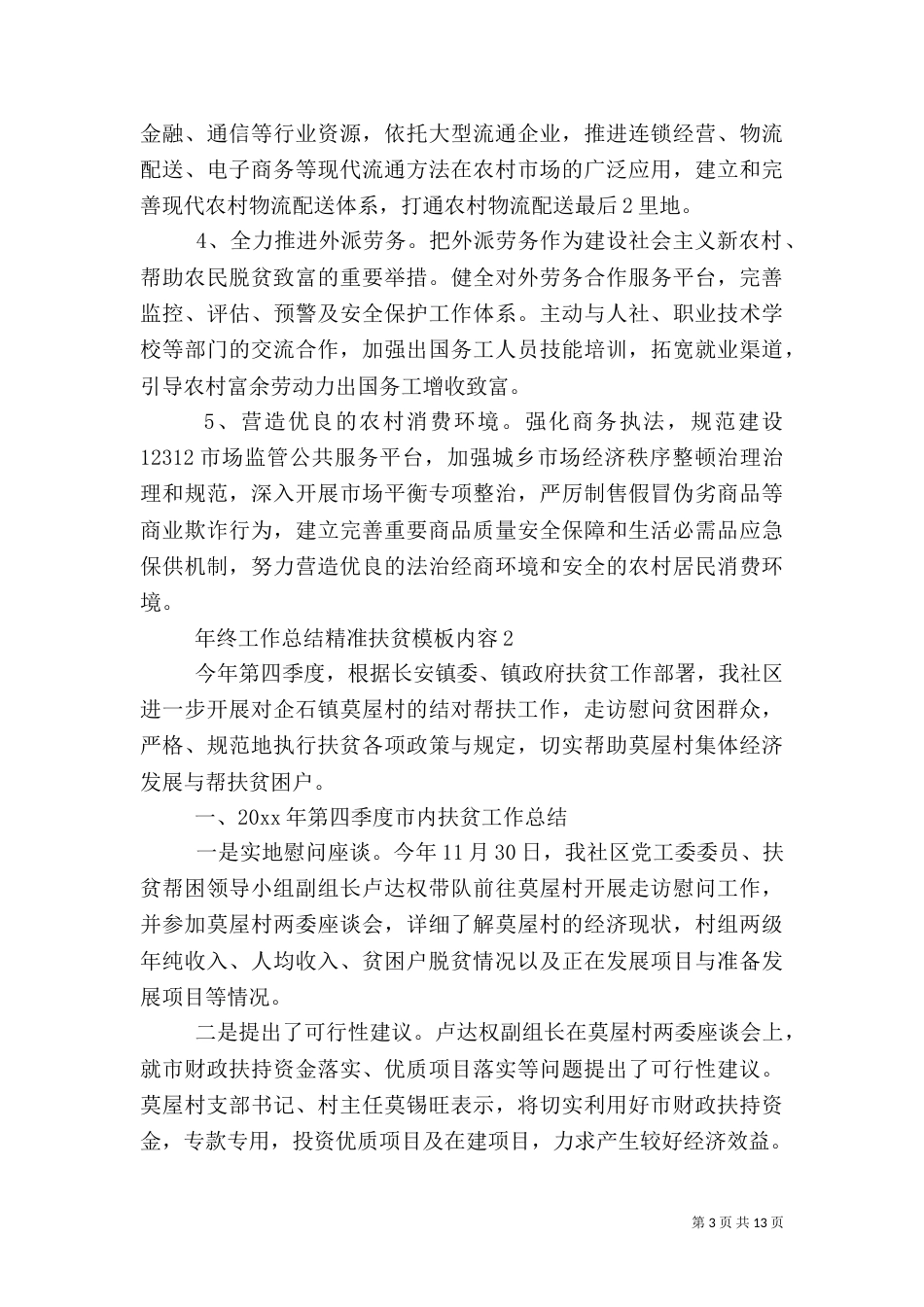 年终工作总结精准扶贫模板内容_第3页