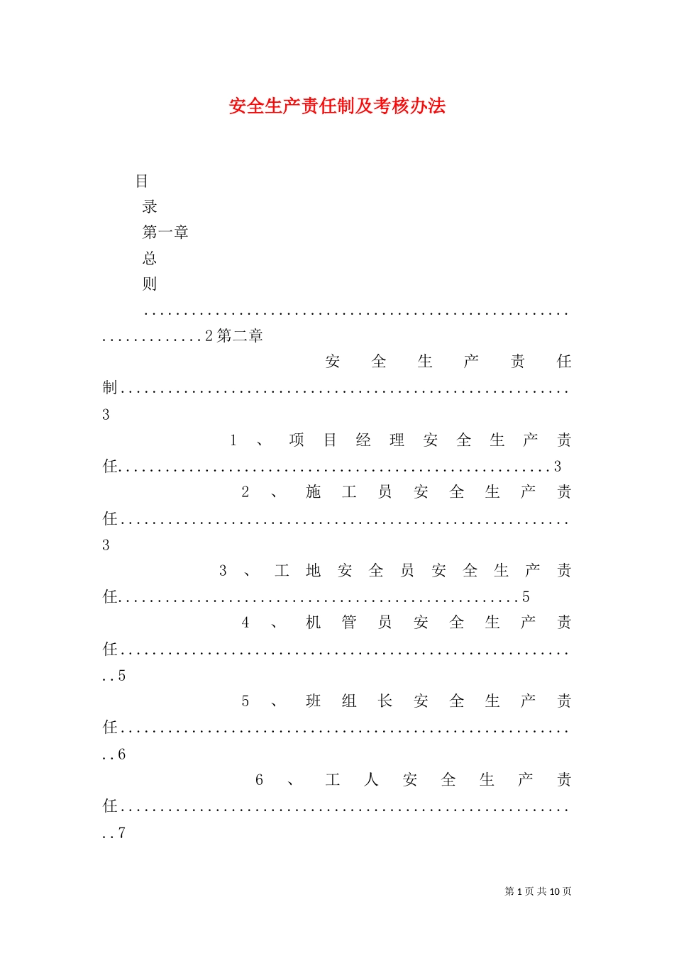 安全生产责任制及考核办法（五）_第1页