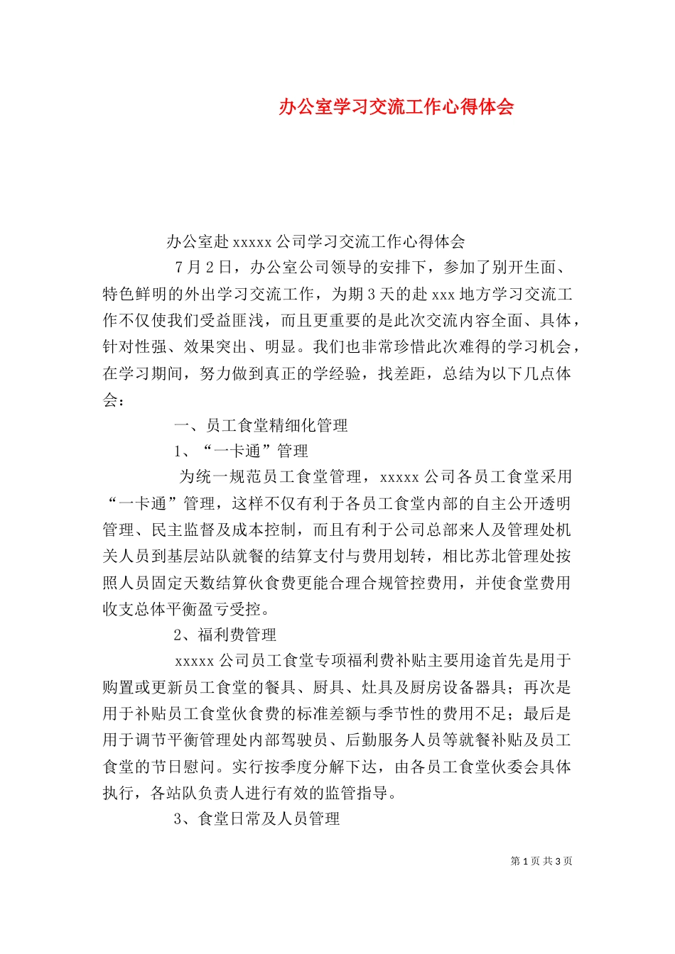 办公室学习交流工作心得体会（四）_第1页