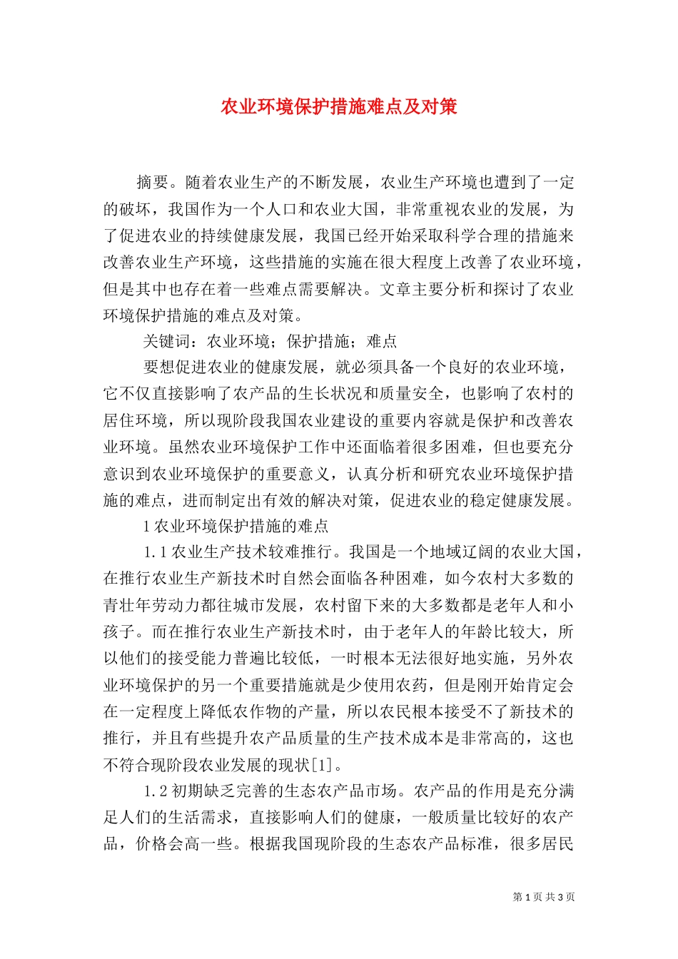 农业环境保护措施难点及对策_第1页